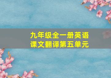 九年级全一册英语课文翻译第五单元