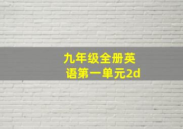 九年级全册英语第一单元2d