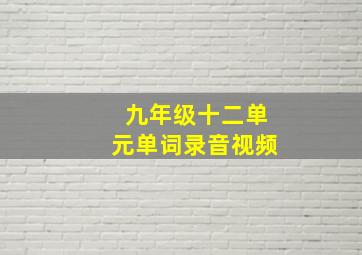 九年级十二单元单词录音视频