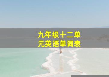 九年级十二单元英语单词表