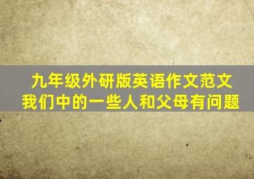 九年级外研版英语作文范文我们中的一些人和父母有问题