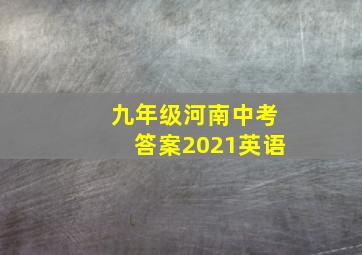 九年级河南中考答案2021英语