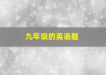 九年级的英语题