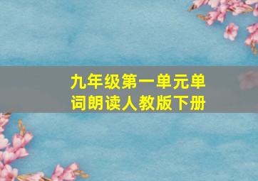 九年级第一单元单词朗读人教版下册