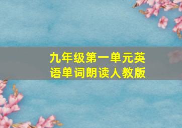 九年级第一单元英语单词朗读人教版