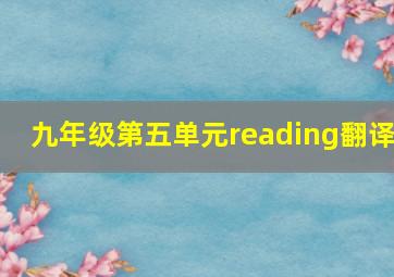 九年级第五单元reading翻译