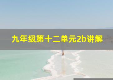 九年级第十二单元2b讲解