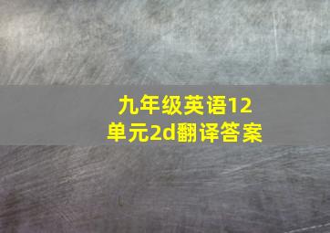 九年级英语12单元2d翻译答案