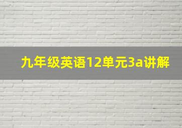 九年级英语12单元3a讲解