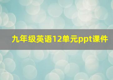 九年级英语12单元ppt课件