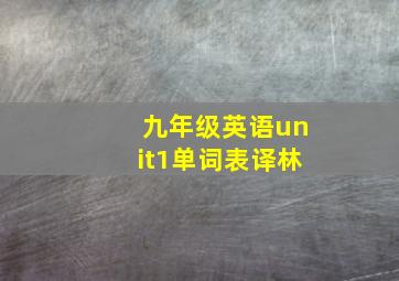 九年级英语unit1单词表译林