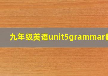 九年级英语unit5grammar翻译