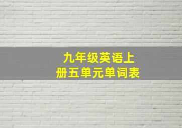 九年级英语上册五单元单词表