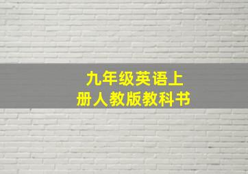 九年级英语上册人教版教科书