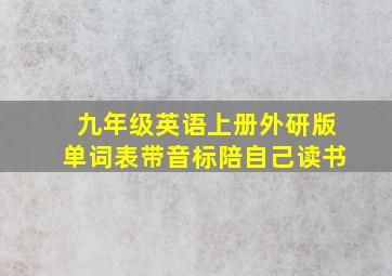 九年级英语上册外研版单词表带音标陪自己读书