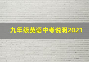 九年级英语中考说明2021