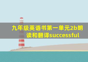 九年级英语书第一单元2b朗读和翻译successful