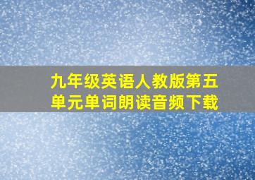 九年级英语人教版第五单元单词朗读音频下载