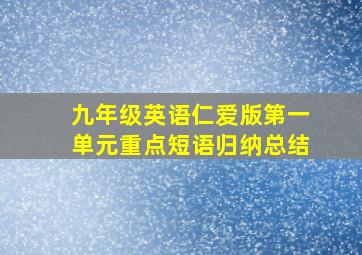 九年级英语仁爱版第一单元重点短语归纳总结