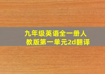 九年级英语全一册人教版第一单元2d翻译