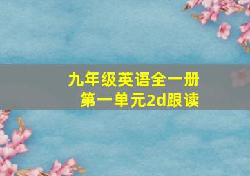 九年级英语全一册第一单元2d跟读