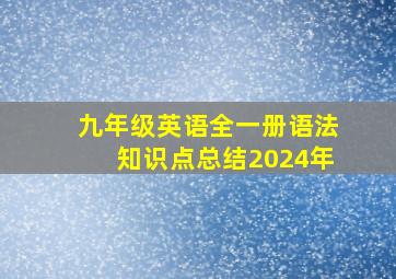 九年级英语全一册语法知识点总结2024年