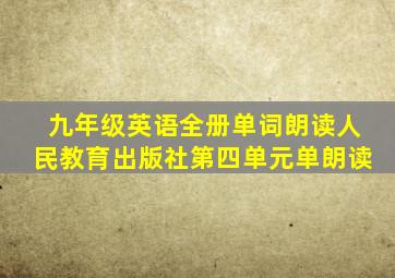 九年级英语全册单词朗读人民教育出版社第四单元单朗读