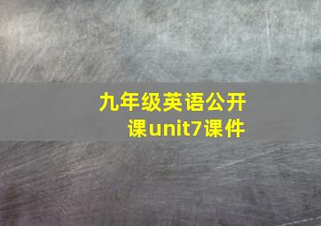 九年级英语公开课unit7课件