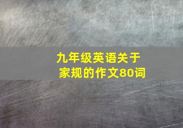 九年级英语关于家规的作文80词