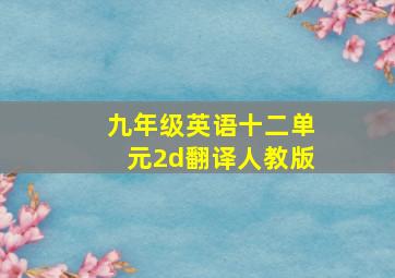 九年级英语十二单元2d翻译人教版