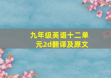 九年级英语十二单元2d翻译及原文