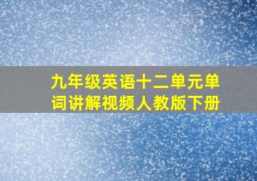 九年级英语十二单元单词讲解视频人教版下册