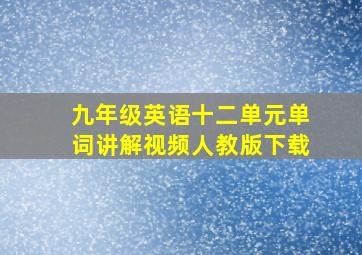 九年级英语十二单元单词讲解视频人教版下载