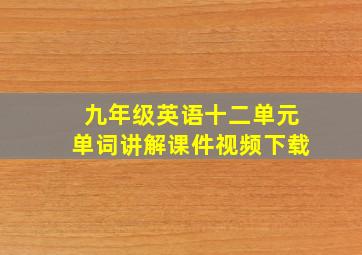 九年级英语十二单元单词讲解课件视频下载