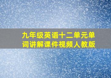 九年级英语十二单元单词讲解课件视频人教版