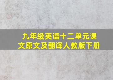 九年级英语十二单元课文原文及翻译人教版下册