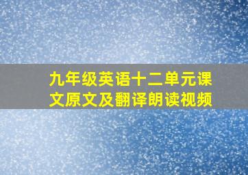 九年级英语十二单元课文原文及翻译朗读视频