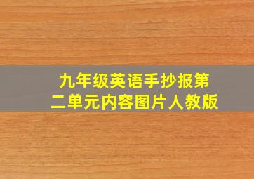 九年级英语手抄报第二单元内容图片人教版