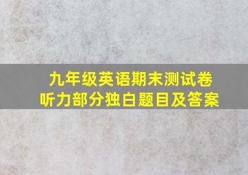 九年级英语期末测试卷听力部分独白题目及答案