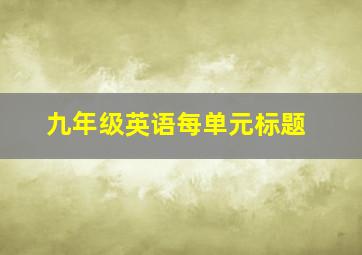 九年级英语每单元标题