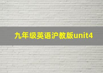 九年级英语沪教版unit4