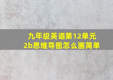 九年级英语第12单元2b思维导图怎么画简单