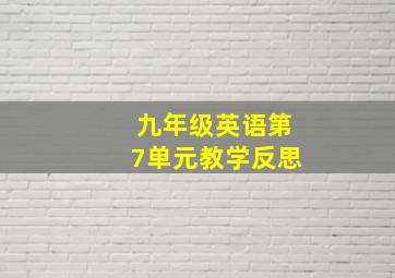 九年级英语第7单元教学反思