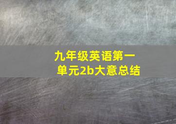 九年级英语第一单元2b大意总结