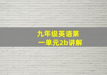 九年级英语第一单元2b讲解