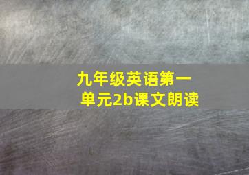 九年级英语第一单元2b课文朗读