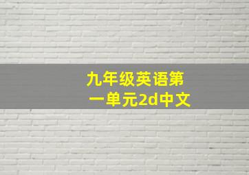 九年级英语第一单元2d中文