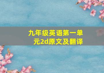 九年级英语第一单元2d原文及翻译