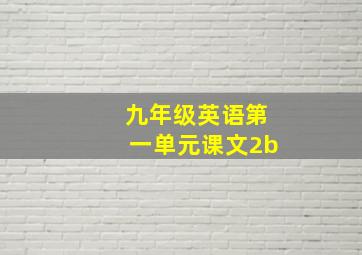 九年级英语第一单元课文2b