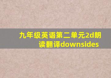 九年级英语第二单元2d朗读翻译downsides